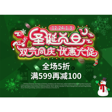 圣誕元旦雙節(jié)同慶優(yōu)惠大促海報