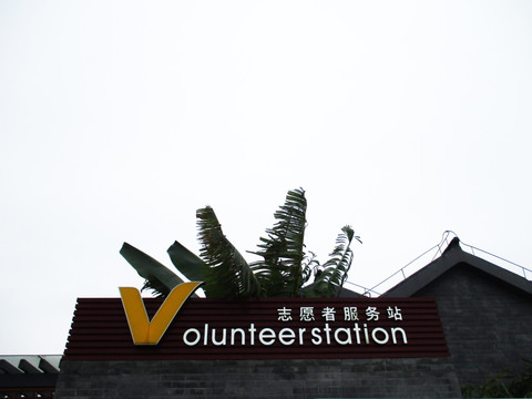 志愿者服务站