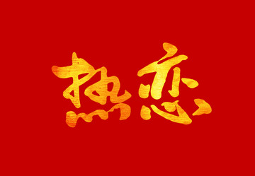 熱戀毛筆書法字