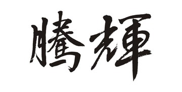 騰輝