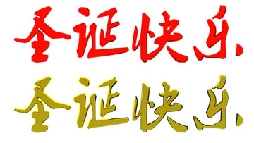 圣誕快樂