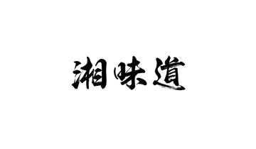 湘味道書法字體設(shè)計