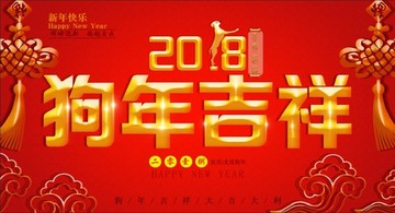 2018狗年吉祥