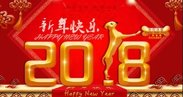 2018辞旧迎新