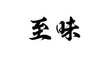 至味書法字體設(shè)計(jì)