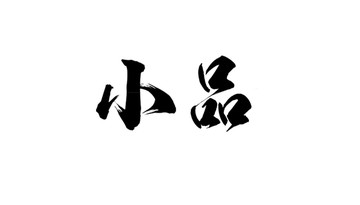 小品書法字體設計