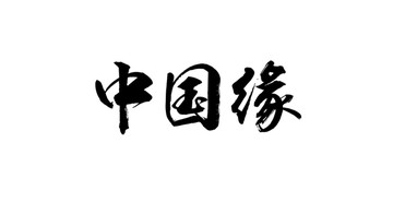 中國(guó)緣書(shū)法字體設(shè)計(jì)