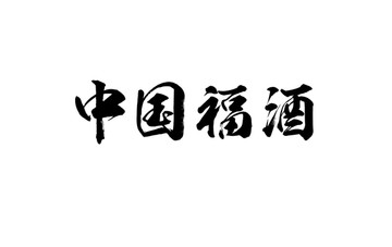 中国福酒书法字体设计