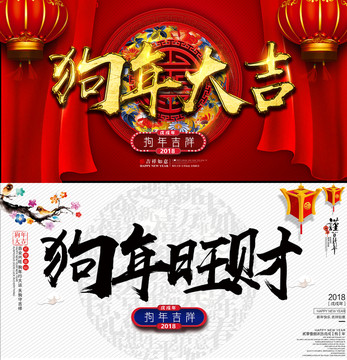 2018狗年