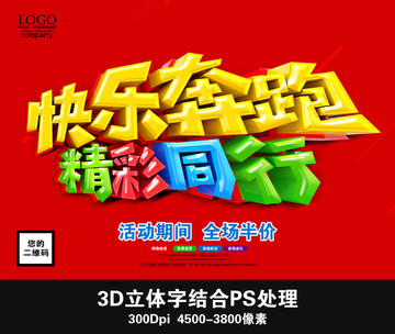 快樂奔跑 精彩同行