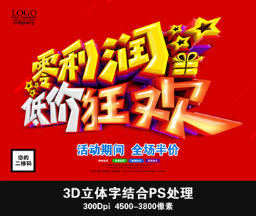 零利潤 低價狂歡