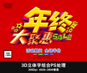 年終大聚惠