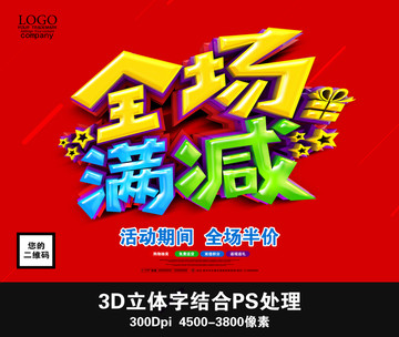 全場滿減