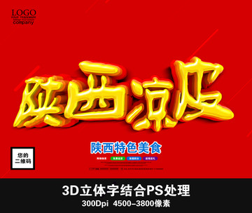 陜西涼皮