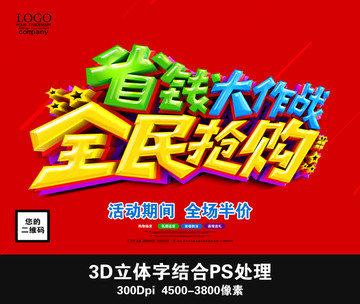 省錢大作戰(zhàn) 全民搶購