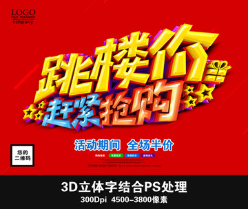 跳樓價 趕緊搶購