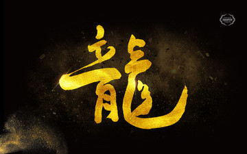 龍 書法字體設計