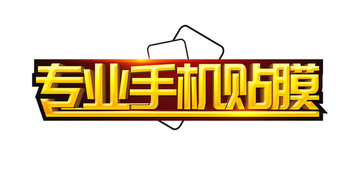 專業(yè)手機(jī)貼膜