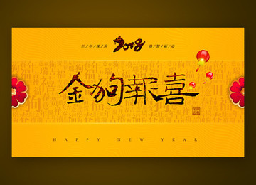 2018金狗報(bào)喜