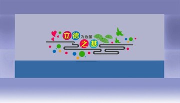 立德為治國(guó)之基文化墻
