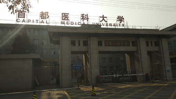 首都医科大学