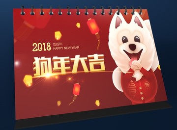 2018狗年台历