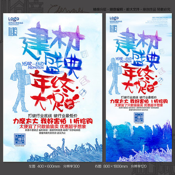 建材年終促銷海報