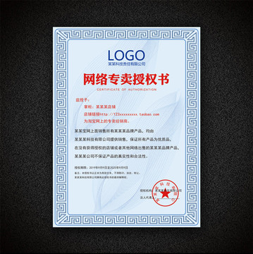 網(wǎng)絡(luò)專賣授權(quán)書