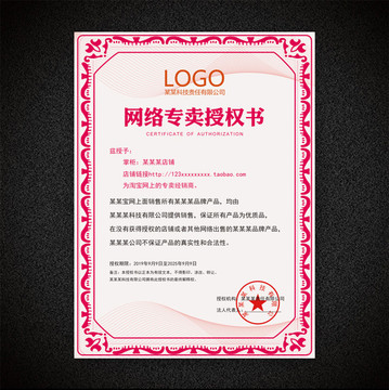 網(wǎng)絡(luò)專賣(mài)授權(quán)書(shū)