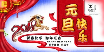 元旦快樂