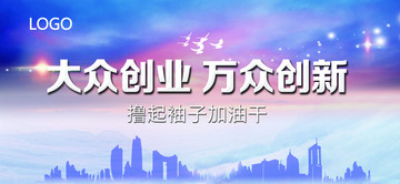大眾創(chuàng)業(yè)萬眾創(chuàng)新