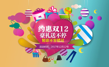 雙十二狂歡購物節(jié)