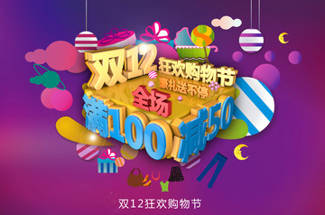雙十二狂歡購物