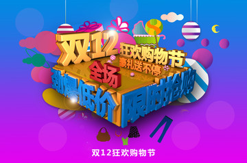 雙十二購(gòu)物海報(bào)