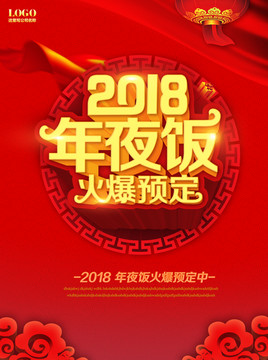 2018年夜饭海报