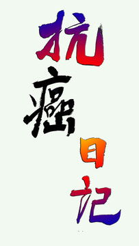 抗癌日記psd