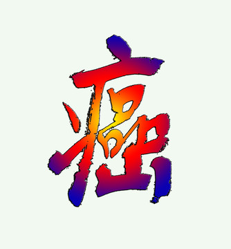 癌 書(shū)法psd