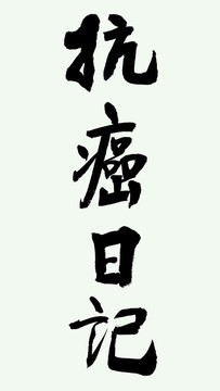 抗癌日記psd