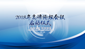 會議背景