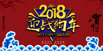 2018狗年