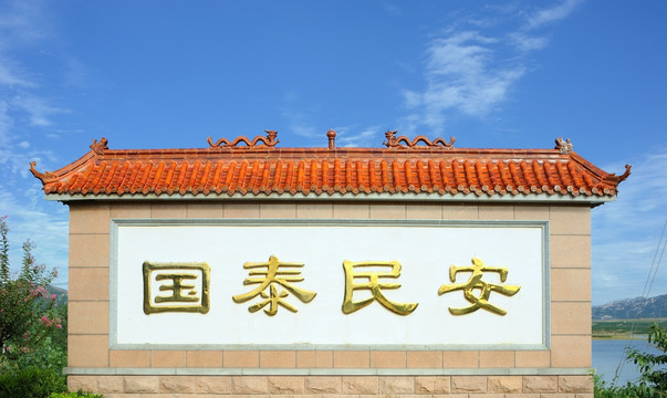 國泰民安影壁