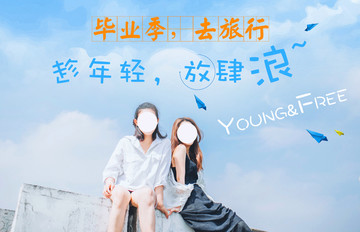 畢業(yè)季海報