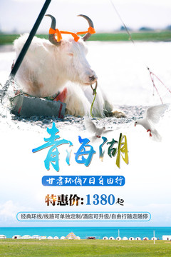 青海湖旅游海報(bào)