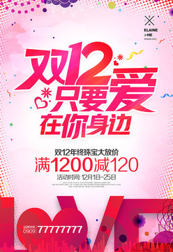 雙12珠寶店海報(bào)