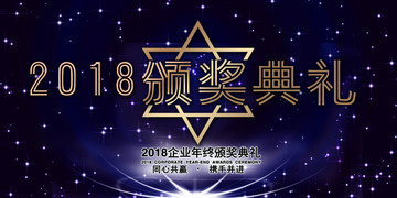 2018颁奖典礼