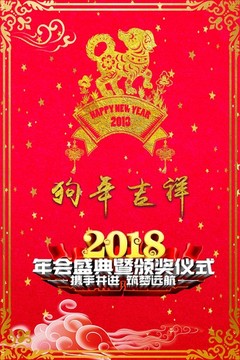2018狗年年會慶典