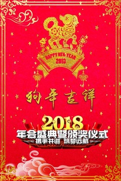 2018狗年年会庆典