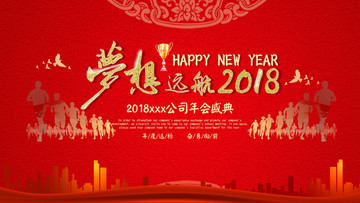 2018新春企業(yè)年會盛典展板