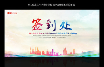 簽到處 簽名處 會(huì)議展板