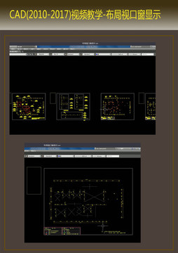 CAD视频教程布局视口窗显示